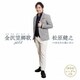 松原健之／金沢望郷歌 2024 C/W あなたに逢いたい