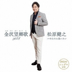 松原健之／金沢望郷歌 2024 C/W あなたに逢いたい