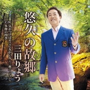 悠久の故郷 C/W 気がつけばそこに友がいる ~三線バージョン~/多摩の四季