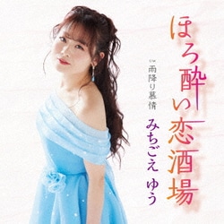 みちごえゆう／ほろ酔い恋酒場 C/W 雨降り慕情