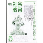 月刊社会教育 2024年 05月号 [雑誌]