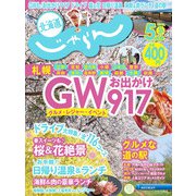 北海道じゃらん 2024年 05月号 [雑誌]