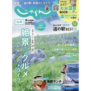 じゃらん 九州 2024年 06月号 [雑誌]