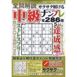 全問解説サクサク解ける中級ナンプレ 2024年 05月号 [雑誌]