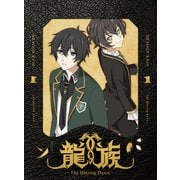 龍族 -The Blazing Dawn- 1