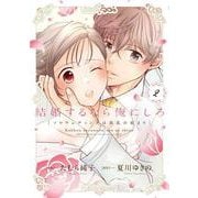 結婚するなら俺にしろ～ソロウェディングは波乱の始まり～　２　(Only Lips comicsめちゃコミックオリジナル) [コミック]