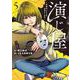 演じ屋～逆転のシナリオお売りします～5　(Only Lips comicsめちゃコミックオリジナル) [コミック]