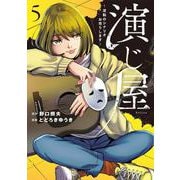 演じ屋～逆転のシナリオお売りします～5　(Only Lips comicsめちゃコミックオリジナル) [コミック]