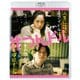 人生に詰んだ元アイドルは、赤の他人のおっさんと住む選択をした [Blu-ray Disc]