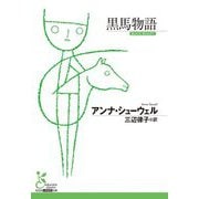 黒馬物語(光文社古典新訳文庫) [文庫]