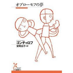 オブローモフの夢(光文社古典新訳文庫) [文庫]
