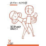 オブローモフの夢(光文社古典新訳文庫) [文庫]