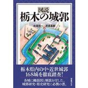 図説 栃木の城郭 [単行本]
