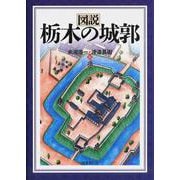 図説 栃木の城郭 [単行本]