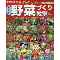 写真とまんがでよくわかるよだひできの野菜づくり教室 増補改訂（ブティック・ムック） [ムックその他]