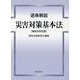 逐条解説災害対策基本法 第4次改訂版 [単行本]