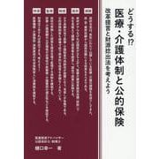 どうする!?医療・介護体制と公的保険 改革提言と財源捻出法を [単行本]