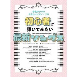 初心者が弾いてみたい最新ソングス-音名カナつき（やさしいピアノ・ソロ） [単行本]