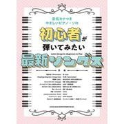初心者が弾いてみたい最新ソングス-音名カナつき（やさしいピアノ・ソロ） [単行本]