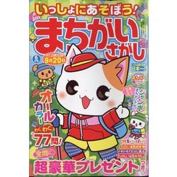 いっしょにあそぼう!まちがいさがし 2024年 06月号 [雑誌]