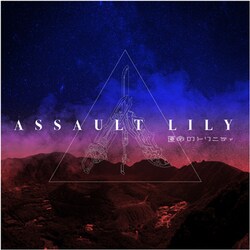 アサルトリリィ Last Bullet／運命のトリニティ
