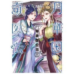 月華国奇医伝　第十二巻<12>(あすかコミックスDX) [コミック]
