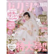 ゼクシィ 静岡版 2024年 06月号 [雑誌]