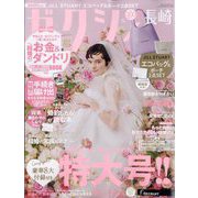 ゼクシィ 長崎版 2024年 06月号 [雑誌]