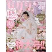 ゼクシィ 福岡・佐賀版 2024年 06月号 [雑誌]