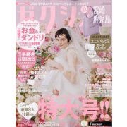 ゼクシィ 宮崎・鹿児島版 2024年 06月号 [雑誌]