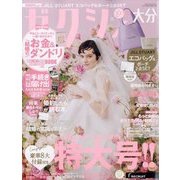 ゼクシィ 大分版 2024年 06月号 [雑誌]