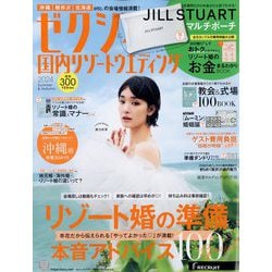ゼクシィ国内リゾートウエディング 2024年 06月号 [雑誌]