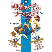 映画に学ぶフランス語 [単行本]