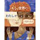 もし、世界にわたしがいなかったら [絵本]