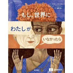 もし、世界にわたしがいなかったら [絵本]