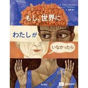 もし、世界にわたしがいなかったら [絵本]
