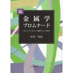 続 金属学プロムナード―セレンディピティの誕生そして迷走 [単行本]
