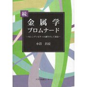 続 金属学プロムナード―セレンディピティの誕生そして迷走 [単行本]