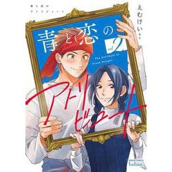 青と恋のアトリビュート<2>(ゼノンコミックス タタン) [コミック]