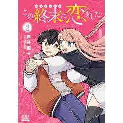 この終末に恋をした<2>(ゼノンコミックス) [コミック]