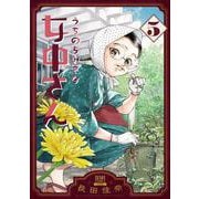 うちのちいさな女中さん<5>(ゼノンコミックス) [コミック]