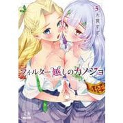 フィルター越しのカノジョ<5>(ゼノンコミックス) [コミック]