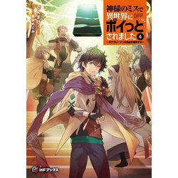 神様のミスで異世界にポイっとされました―元サラリーマンは自由を謳歌する〈4〉(MFブックス) [単行本]