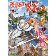 召喚された賢者は異世界を往く　～最強なのは不要在庫のアイテムでした～　11<11>(MFC) [コミック]