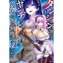 ダンジョンに潜むヤンデレな彼女に俺は何度も殺される　3(MFC) [コミック]