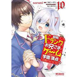 自称Ｆランクのお兄さまがゲームで評価される学園の頂点に君臨するそうですよ？　10<10>(MFコミックス アライブシリーズ) [コミック]