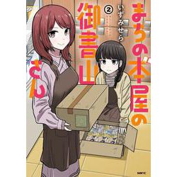 まちの本屋の御書山さん2<2>(MFC) [コミック]