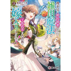 理不尽に婚約破棄されましたが、雑用魔法で王族直系の大貴族に嫁入りします!〈2〉(MFブックス) [単行本]
