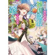 理不尽に婚約破棄されましたが、雑用魔法で王族直系の大貴族に嫁入りします!〈2〉(MFブックス) [単行本]