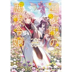 回復職の悪役令嬢〈エピソード5〉悪役令嬢はもう終わりです!(MFブックス) [単行本]